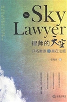 律师的天空——开拓案
