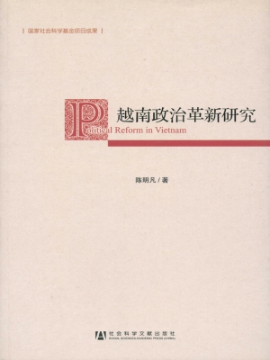 越南政治革新研究