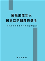 困境未成年人国家监护