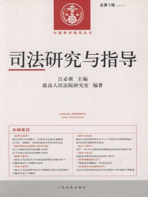司法研究与指导（总第3