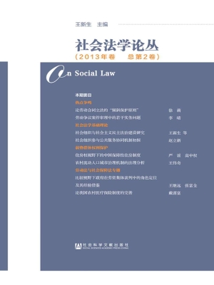 社会法学论丛（2013年卷