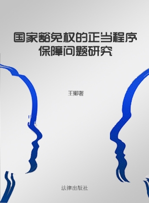 国家豁免权的正当程序