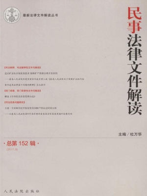 民事法律文件解读 201