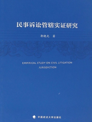 民事诉讼管辖实证研究