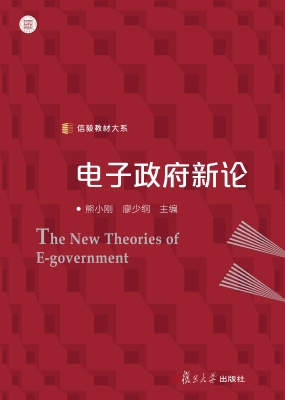 电子政府新论