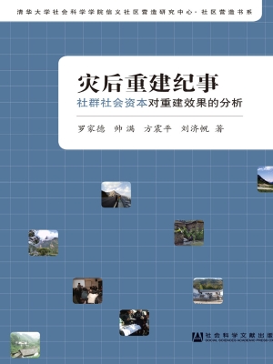 灾后重建纪事：社群社会
