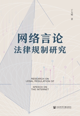 网络言论法律规制研究