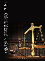 云南大学法律评论（第1