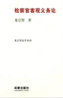检察官客观义务论