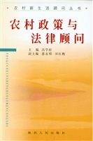 农村政策与法律顾问