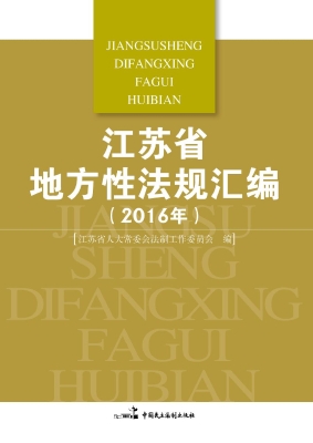 江苏省地方性法规汇编