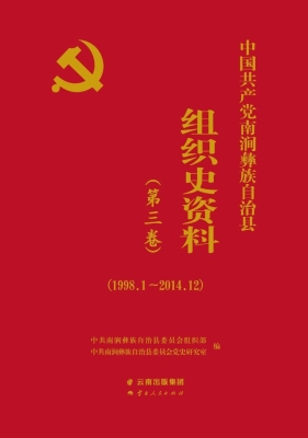 中国共产党南涧彝族自