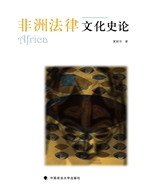 非洲法律文化史论