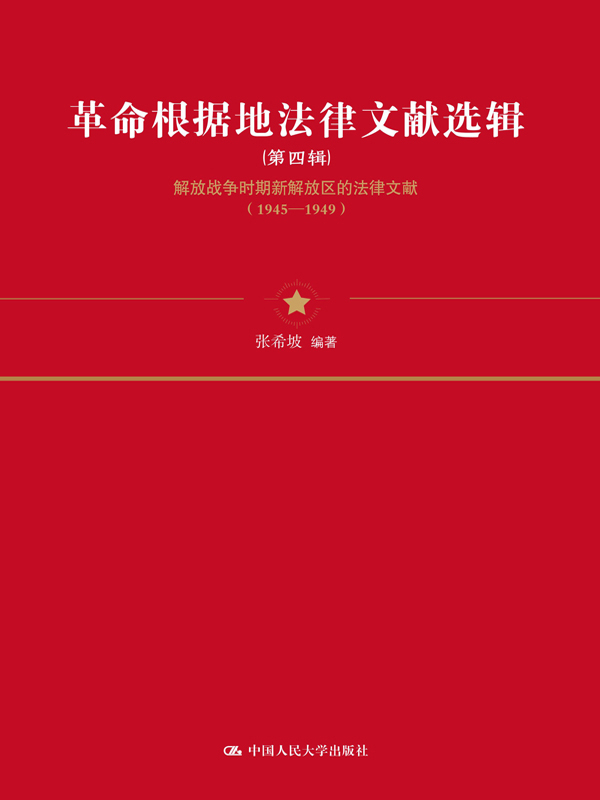 革命根据地法律文献选
