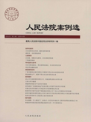 人民法院案例选 2016