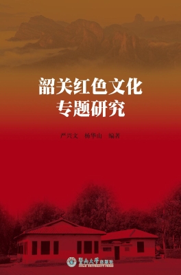 韶关红色文化专题研究