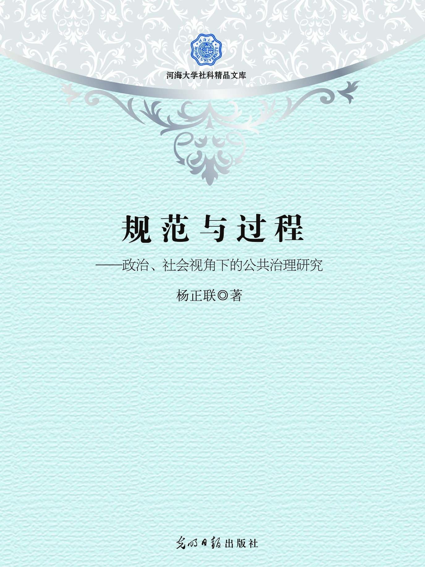 规范与过程——政治、