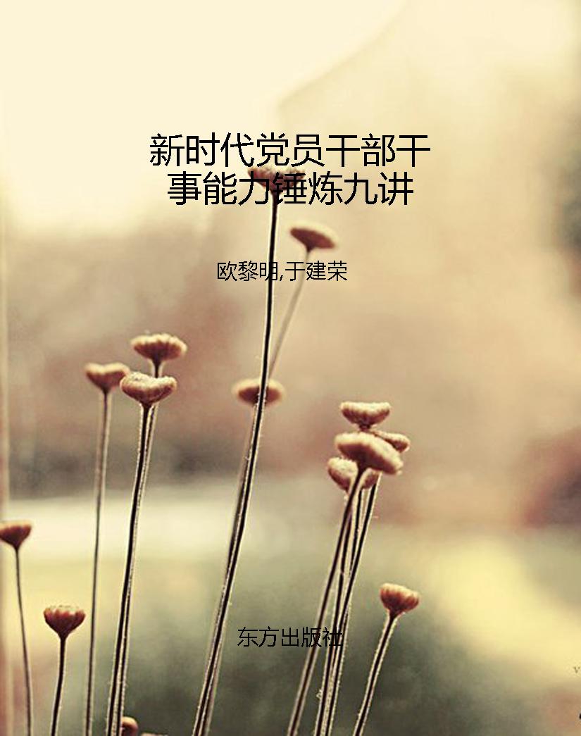 新时代党员干部干事能