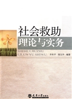 社会救助理论与实务