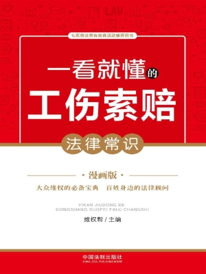 一看就懂的工伤索赔法