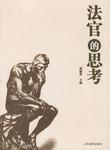 法官的思考
