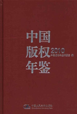 中国版权年鉴 2010