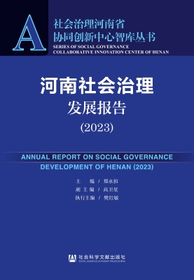 河南社会治理发展报告