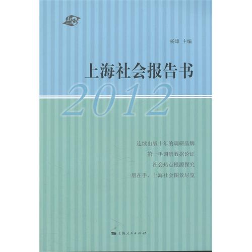 上海社会报告书（2012）