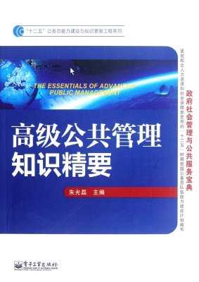 高级公共管理知识精要