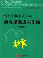 创建幸福家庭活动研究