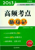 2013年司法考试随身记