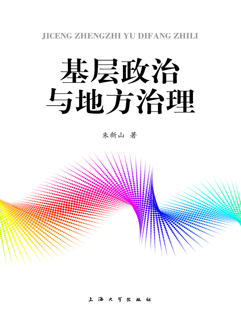 基层政治与地方治理