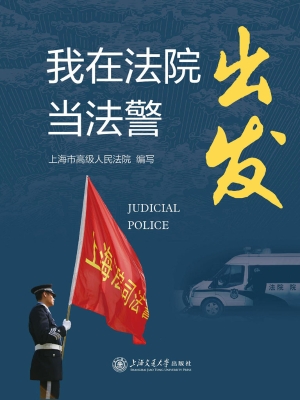 出发——我在法院当法