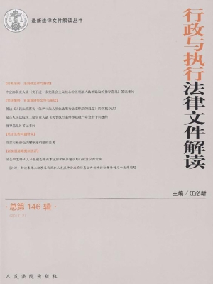 行政与执行法律文件解