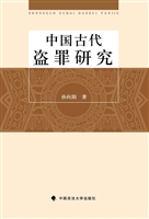 中国古代盗罪研究