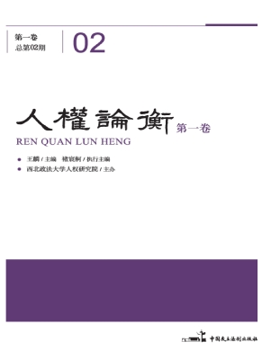 人权论衡（第一卷 总第0