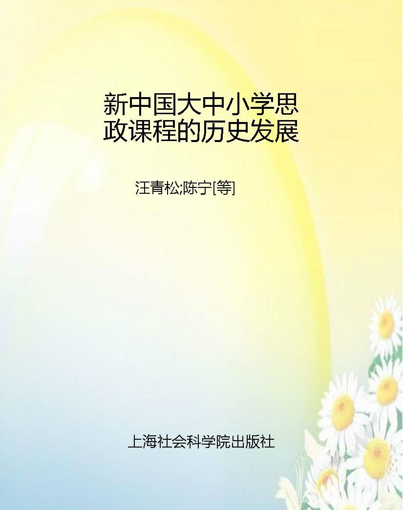 新中国大中小学思政课