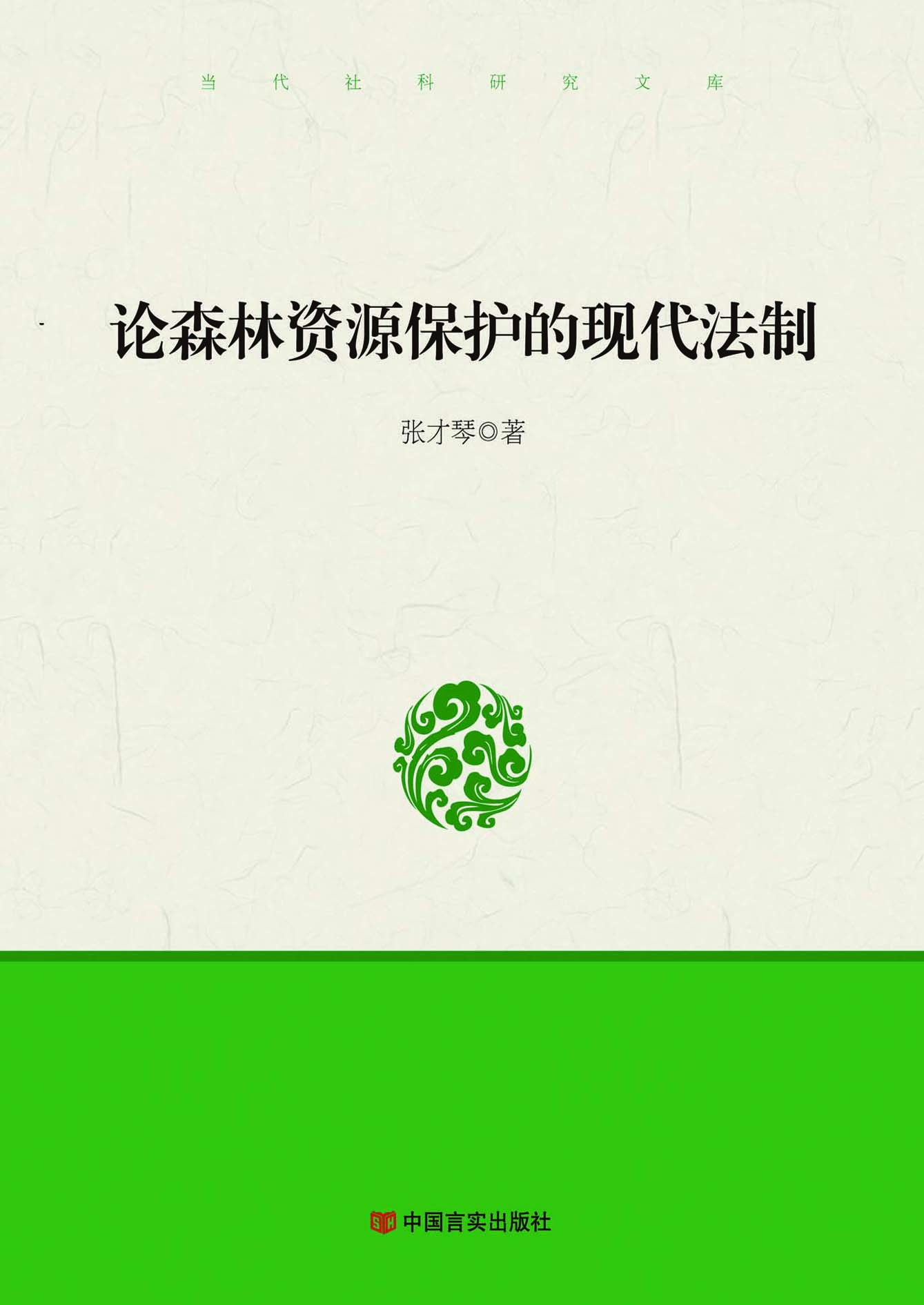 论森林资源保护的现代