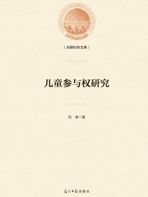 儿童参与权研究