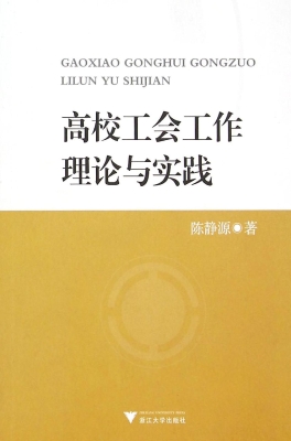 高校工会工作理论与实