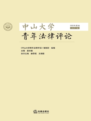 中山大学青年法律评论