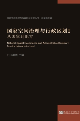 国家空间治理与行政区