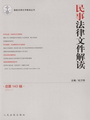 民事法律文件解读 201