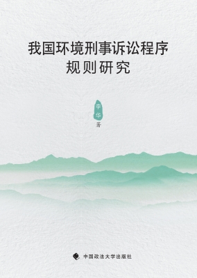 我国环境刑事诉讼程序