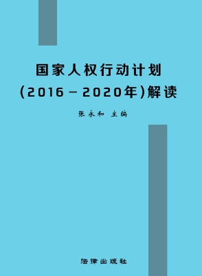 国家人权行动计划（2016