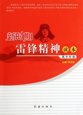 新时期雷锋精神读本.