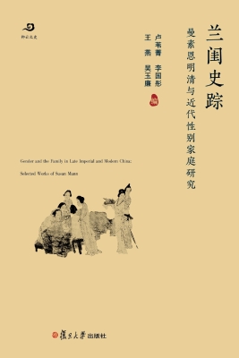 兰闺史踪：曼素恩明清与