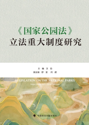 《国家公园法》立法重