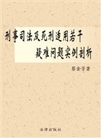刑事司法及死刑适用若