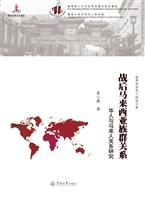 战后马来西亚族群关系